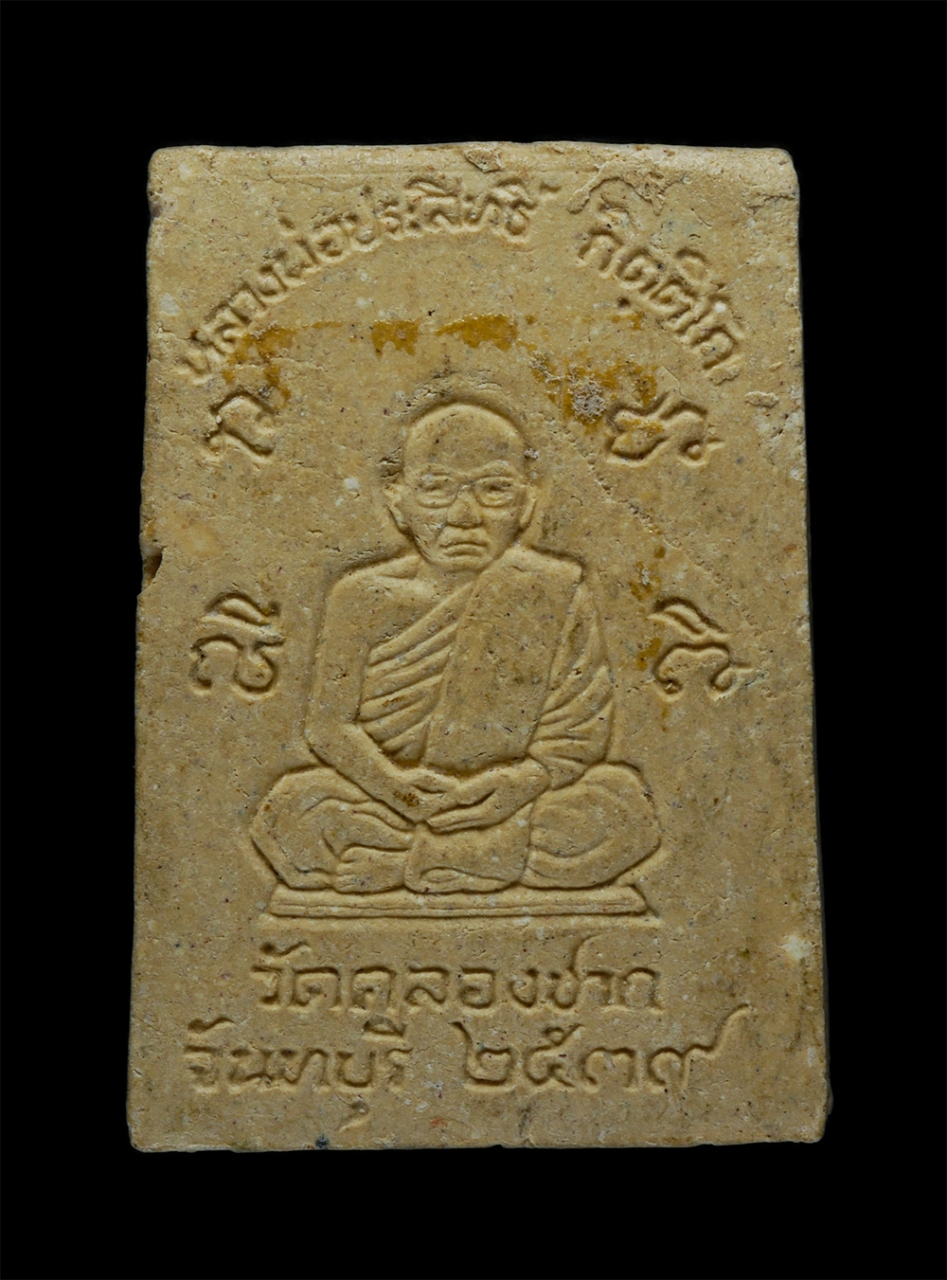 21May24 (91)p.jpg - พระสมเด็จ7 ชั้นหลังหลวงพ่อประสิทธิ์ กิตติโก วัดคลองชาก จ.จันทบุรี พ.ศ.2539 เนื้อผงพุทธคุณ  ผงว่าน พระเก่าสวย มวลสารดี น่าเก็บสะสมบูชา (องค์ที่2) | https://kamulet.in.th